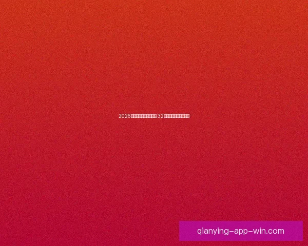 千赢NBA直播全程精彩赛事回顾与赛程分析一网打尽