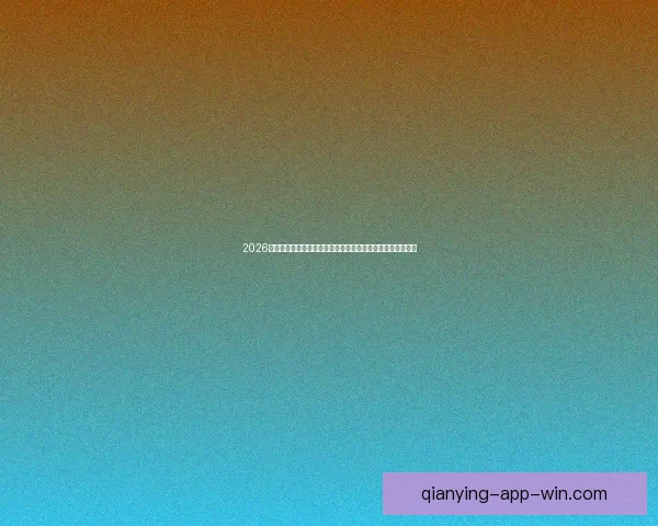 2026世界杯黑马崛起：不容忽视的潜力球队能否颠覆传统强队格局