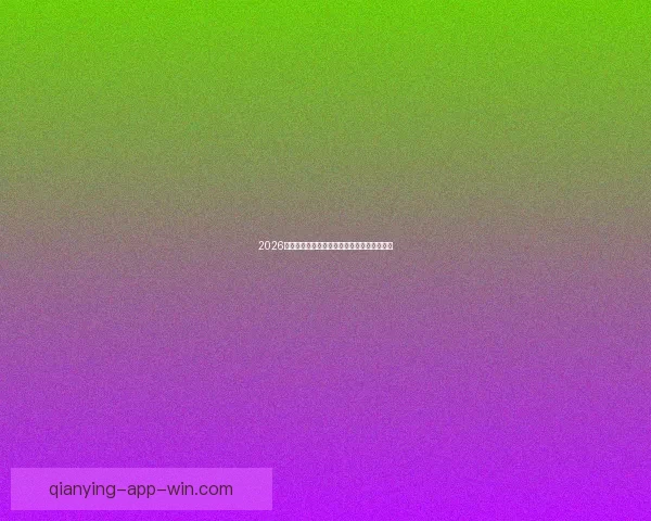 2026世界杯赛前盘口分析与各队胜负走势全面预测