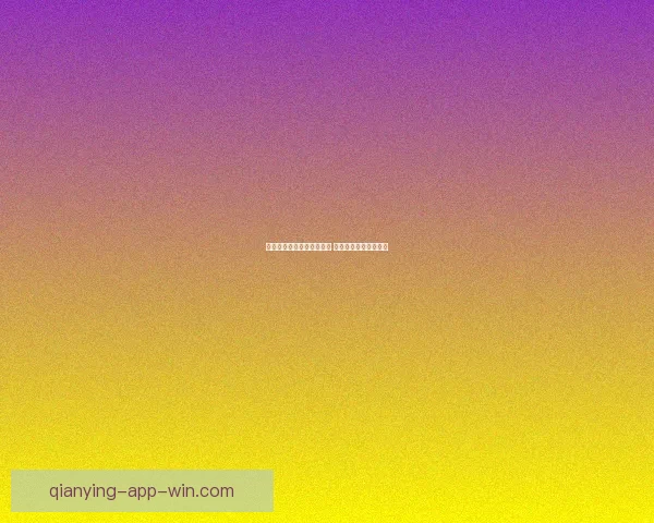 世界杯竞猜赔率查询与分析 最新赛事赔率走势一览