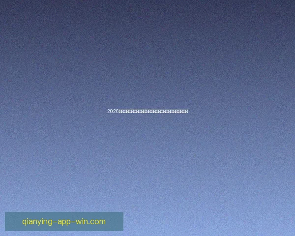 2026世界杯赛事直播全程指南精彩对决时间看点球队分析与观赛攻略