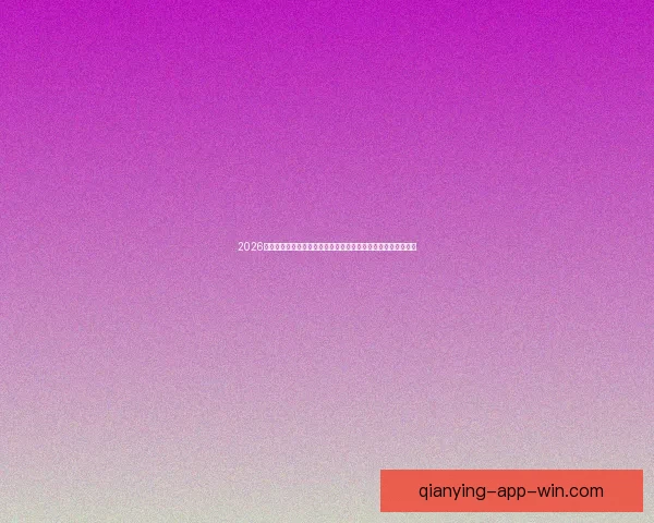 2026世界杯赛事直播全程指南精彩对决时间看点球队分析与观赛攻略