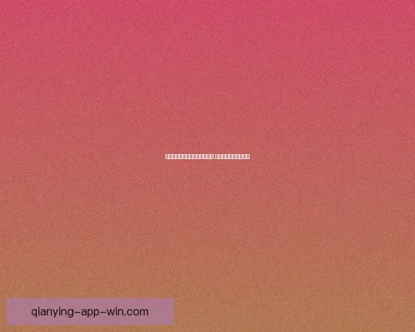 世界杯竞猜赔率实时查询与分析 最新赛事投注动态解析