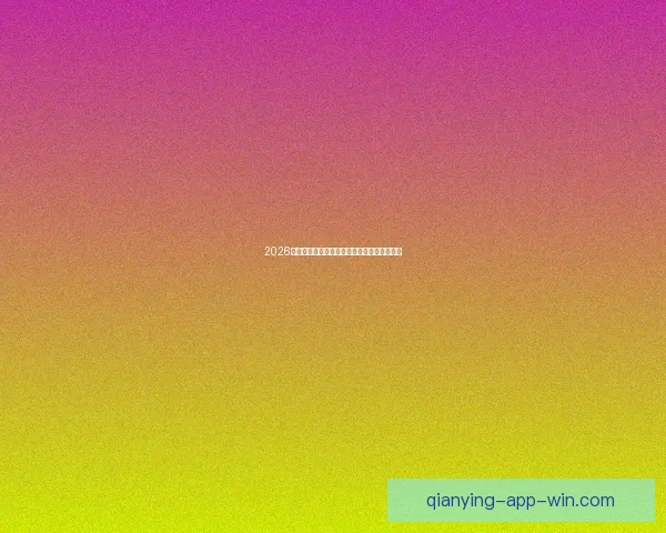 2026世界杯比分预测分析及各大热门球队表现前瞻