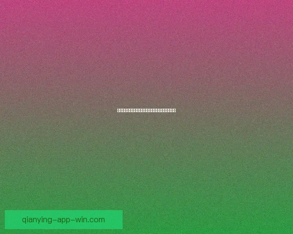 美加墨世界杯预测分析：全面解读参赛队伍实力与潜力