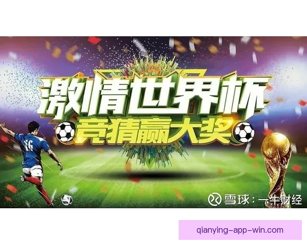 世界杯竞猜比分玩法全解析 精准预测助你赢得大奖