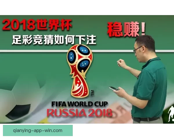 世界杯竞猜比分玩法全解析 精准预测助你赢得大奖