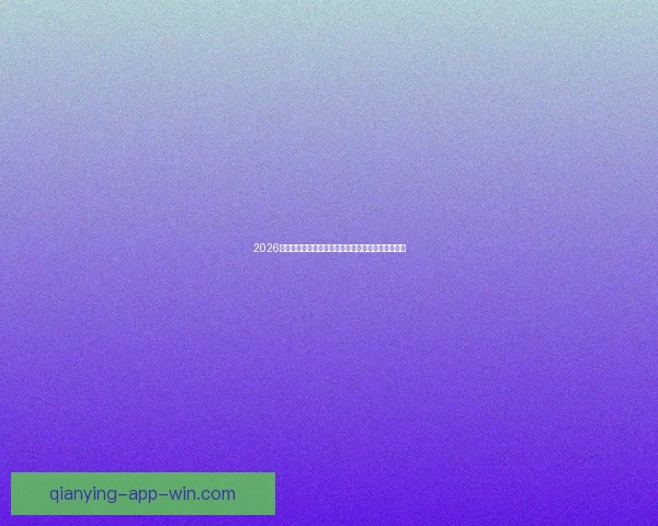 2026世界杯竞猜入口全面解析助你轻松掌握赛事投注秘诀